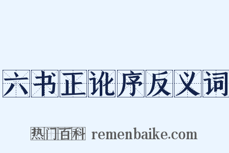 六书正讹序反义词是什么意思的图片